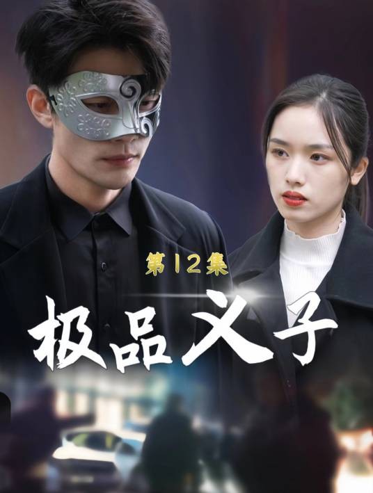极品义子