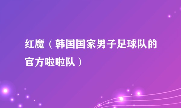 红魔(韩国国家男子足球队的官方啦啦队)