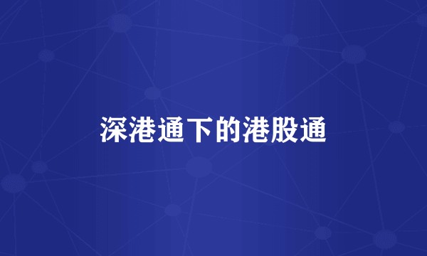深港通下的港股通
