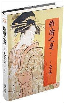 维庸之妻（2013年重庆出版社出版的图书）