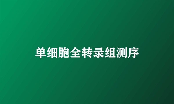 单细胞全转录组测序