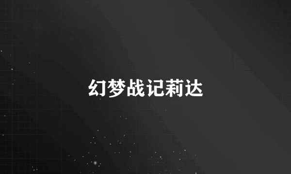 幻梦战记莉达