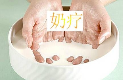 奶疗