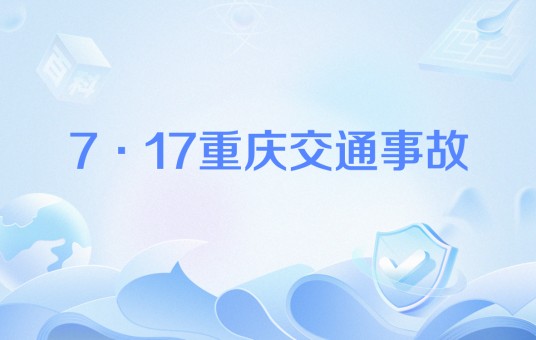 7·17重庆交通事故