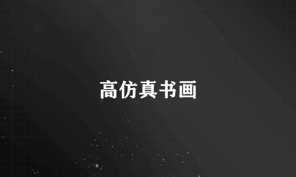 高仿真书画