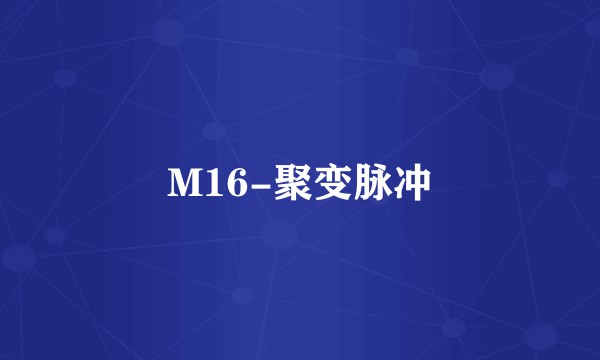 M16-聚变脉冲
