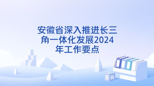 安徽省深入推进长三角一体化发展2024年工作要点