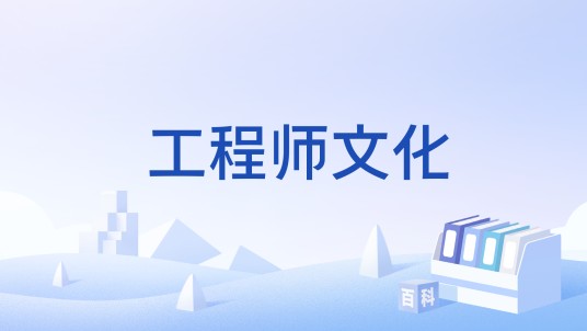 工程师文化