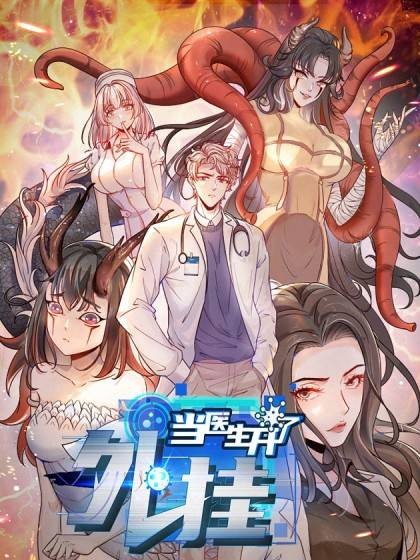 当医生开了外挂（缘漫动漫创作的漫画）