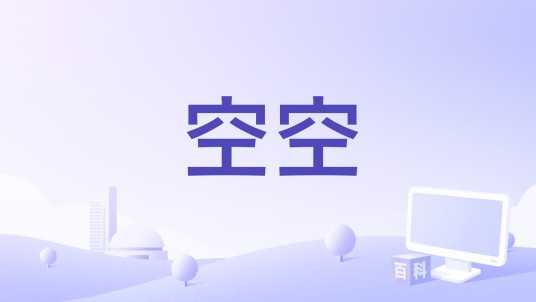 空空（2024年陈楚生和于文文演唱的歌曲）