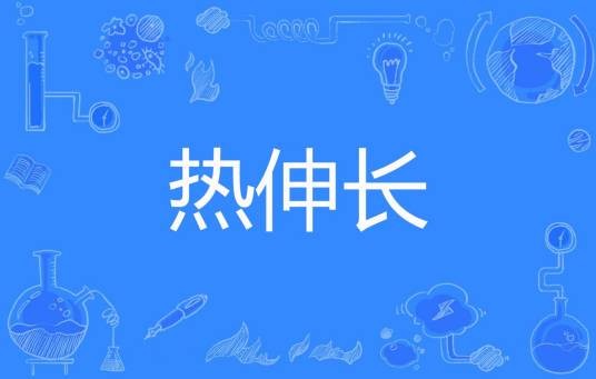 热伸长