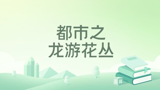 都市之龙游花丛