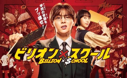 BILLION×SCHOOL（日本2024年山田凉介主演的电视剧）
