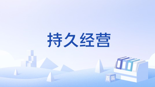 持久经营