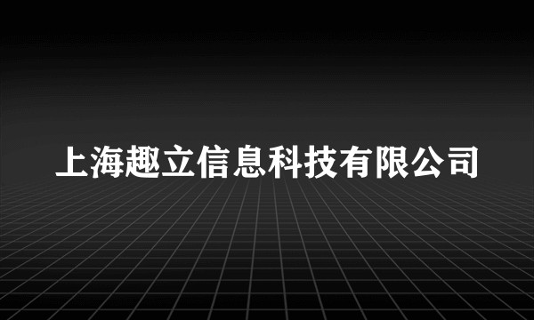 上海趣立信息科技有限公司