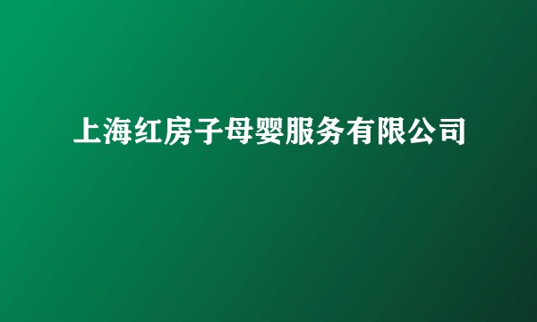 上海红房子母婴服务有限公司