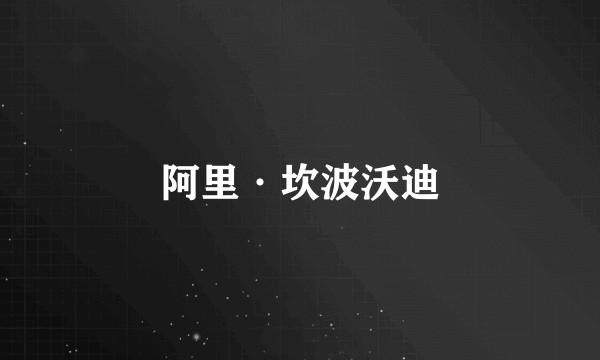 阿里·坎波沃迪
