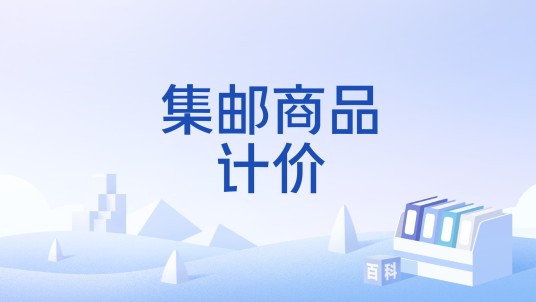 集邮商品计价