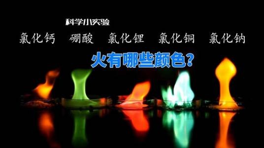 焰色反应实验