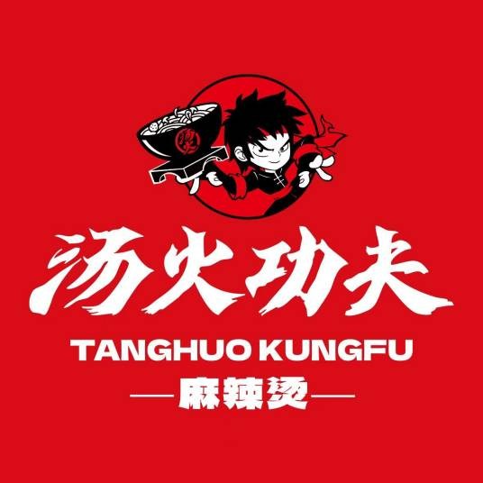 汤火功夫