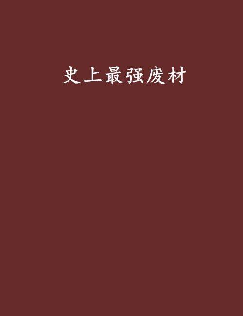 史上最强废材