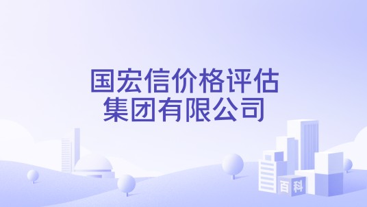 国宏信价格评估集团有限公司