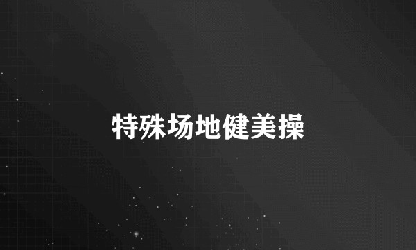 特殊场地健美操