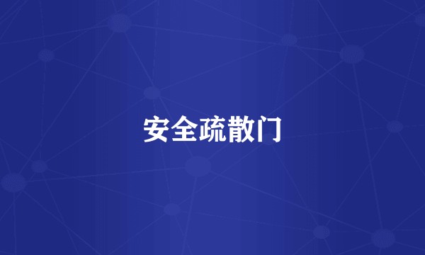 安全疏散门