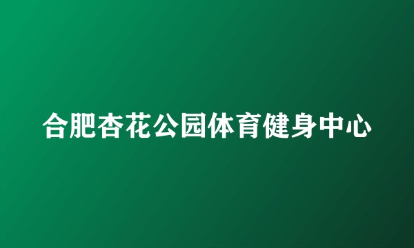 合肥杏花公园体育健身中心