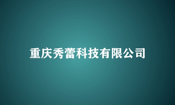 重庆秀蕾科技有限公司