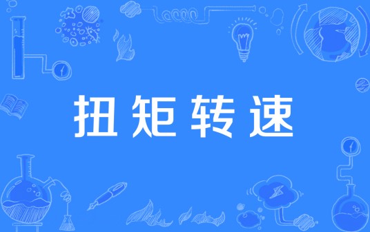 扭矩转速