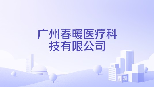 广州春暖医疗科技有限公司