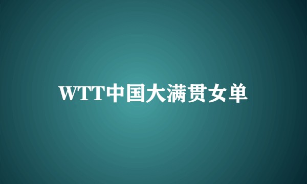 WTT中国大满贯女单