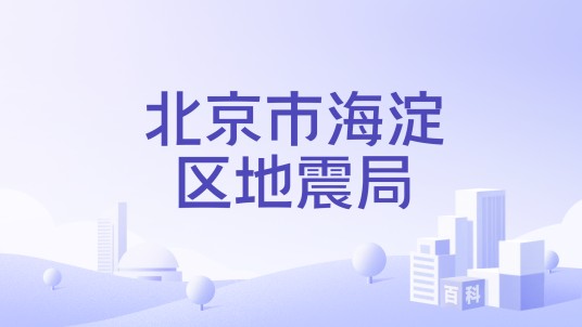 北京市海淀区地震局