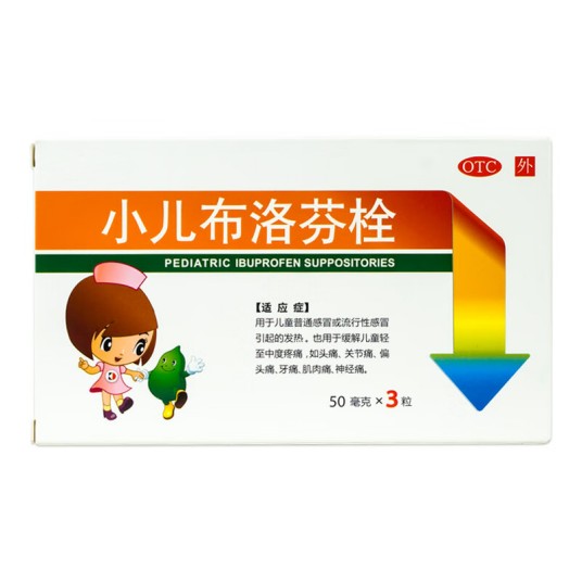 小儿布洛芬栓