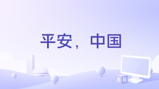 平安，中国