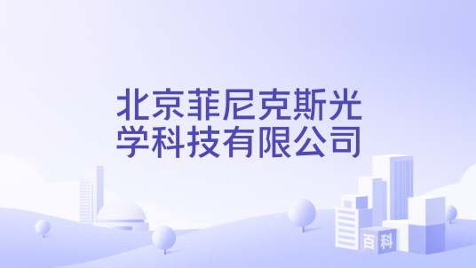 北京菲尼克斯光学科技有限公司