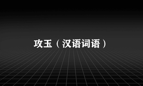 攻玉（汉语词语）