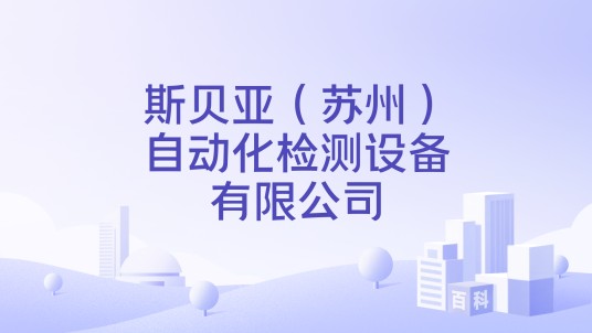 斯贝亚（苏州）自动化检测设备有限公司