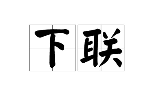 下联