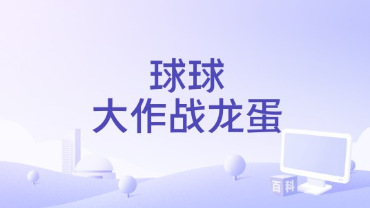 球球大作战龙蛋
