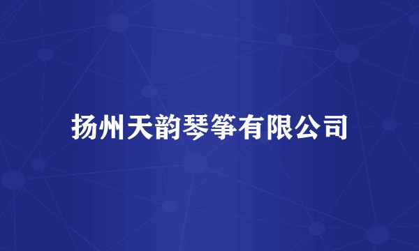 扬州天韵琴筝有限公司