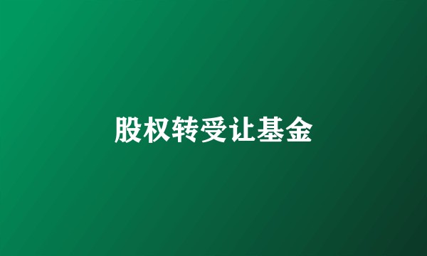 股权转受让基金