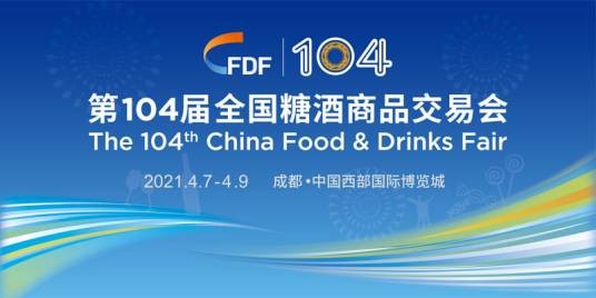 第104届全国糖酒商品交易会