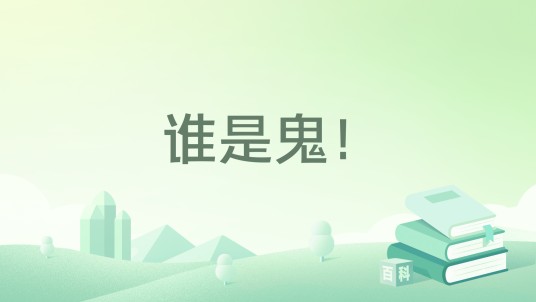 谁是鬼！