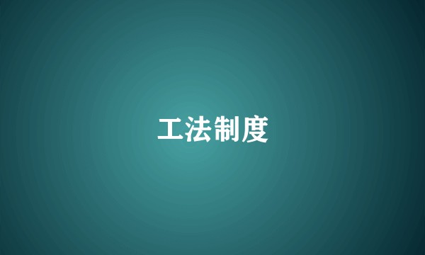 工法制度