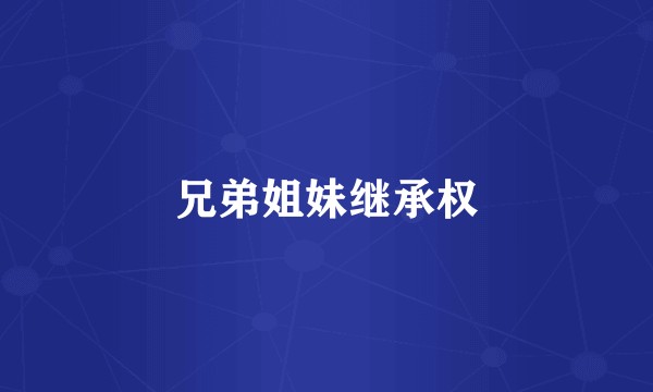 兄弟姐妹继承权