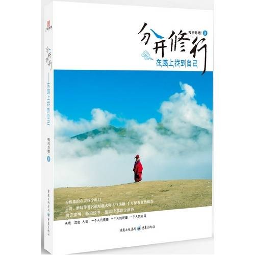 分开修行——在路上找到自己