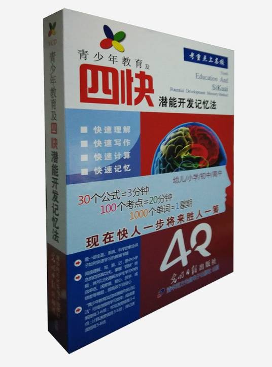 青少年教育及四快潜能开发记忆法