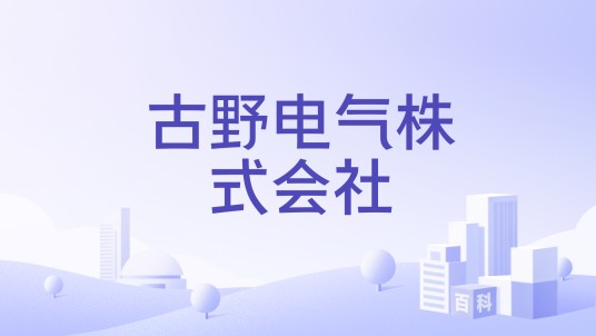 古野电气株式会社
